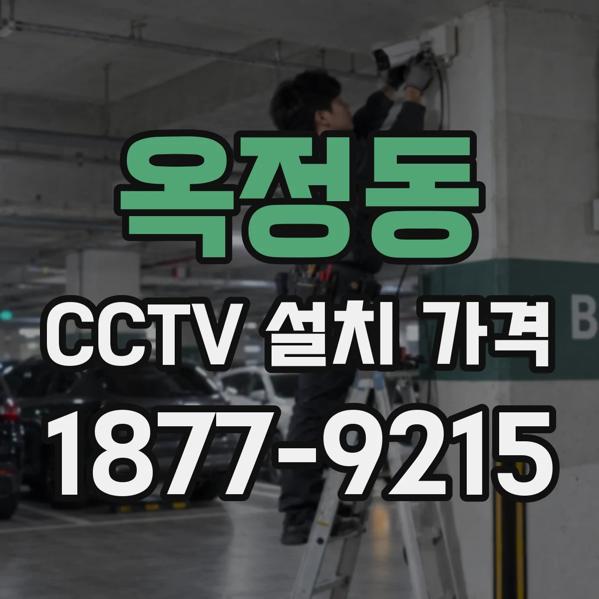 옥정동 CCTV 설치 가격
