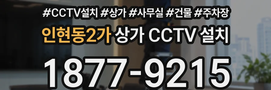인현동2가 상가 CCTV 설치