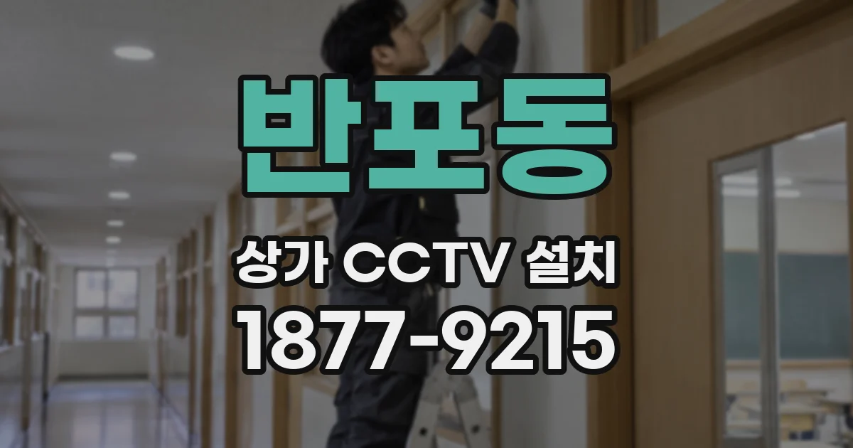 반포동 상가 CCTV 설치