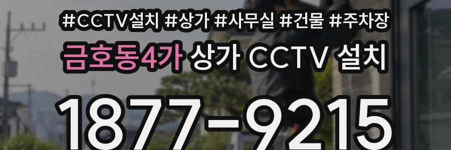 금호동4가 상가 CCTV 설치