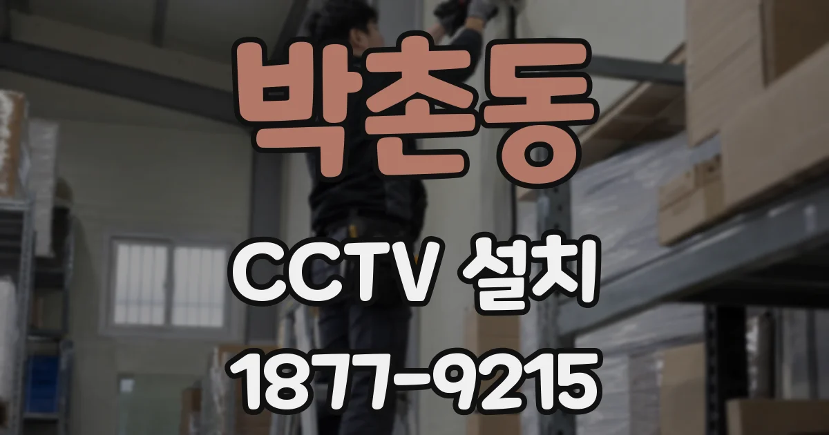 박촌동 CCTV 설치