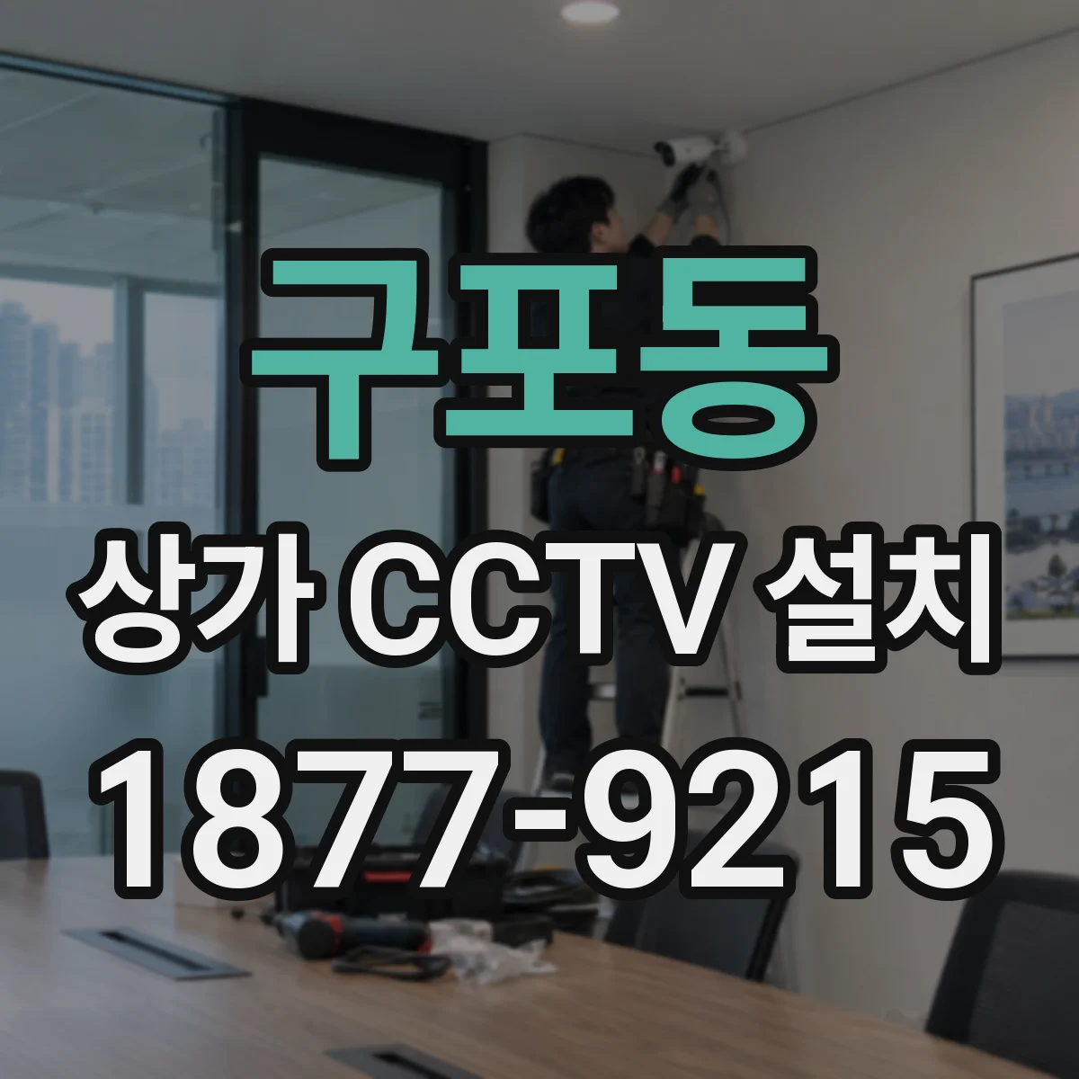 구포동 상가 CCTV 설치