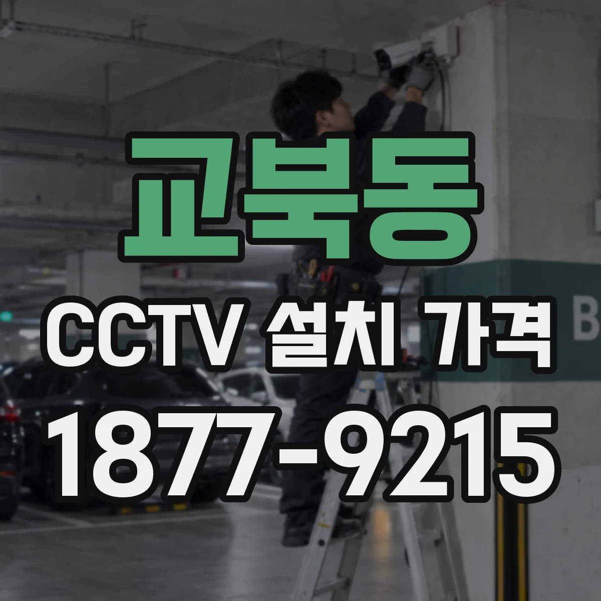 교북동 CCTV 설치 가격