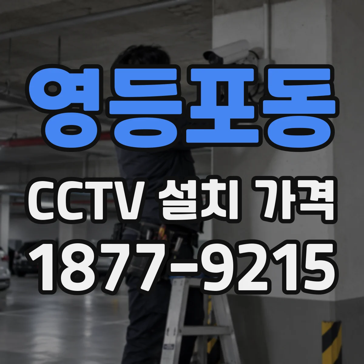 영등포동 CCTV 설치 가격
