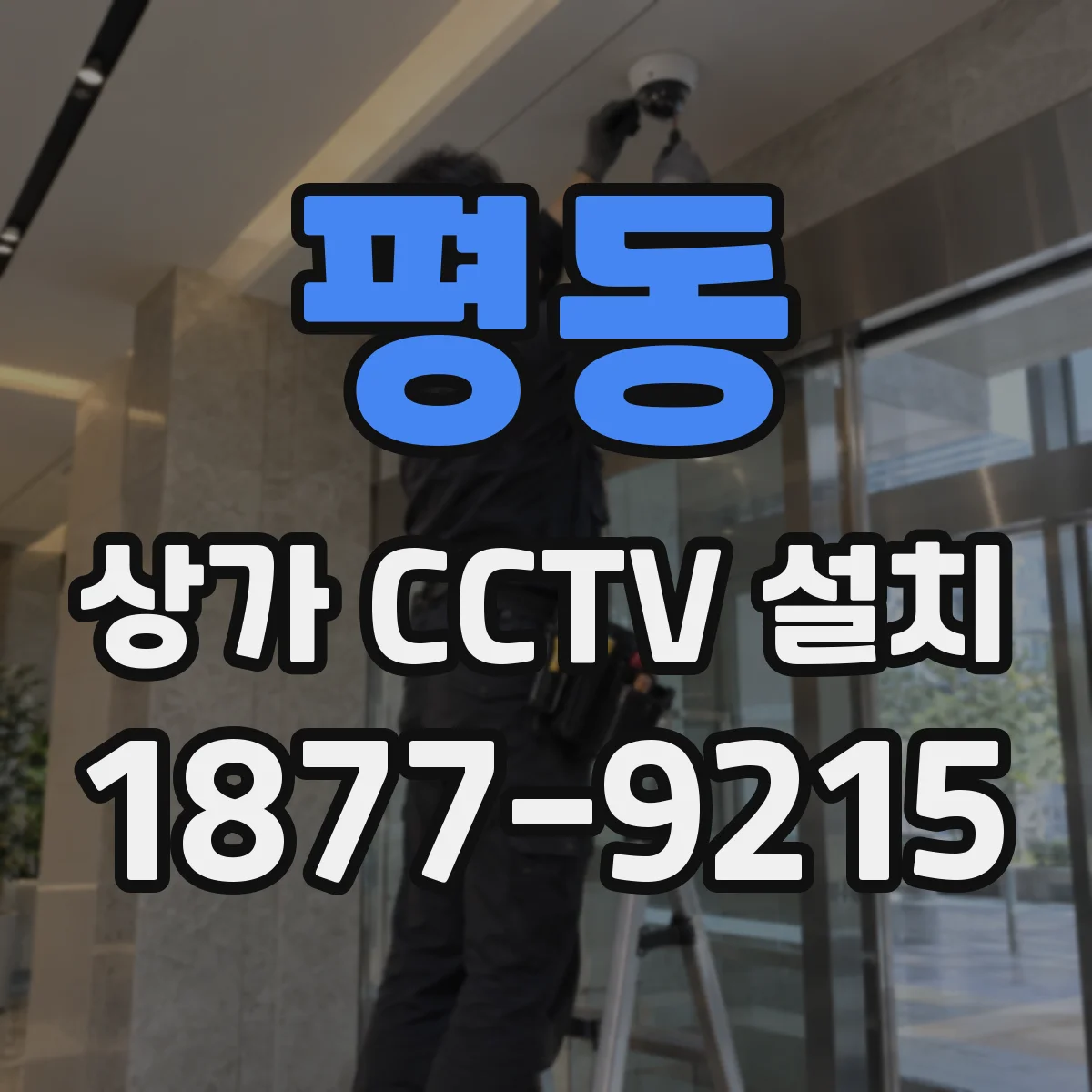 평동 상가 CCTV 설치