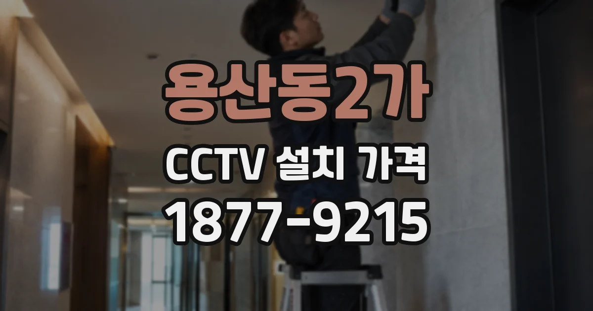 용산동2가 CCTV 설치 가격