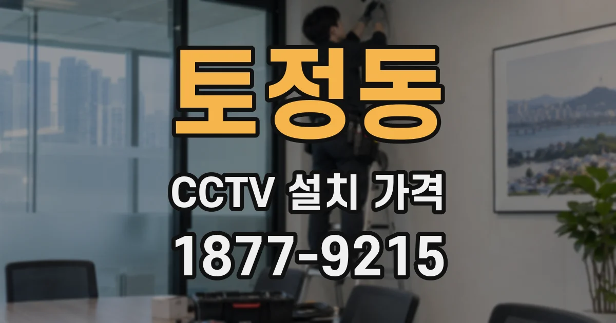 토정동 CCTV 설치 가격
