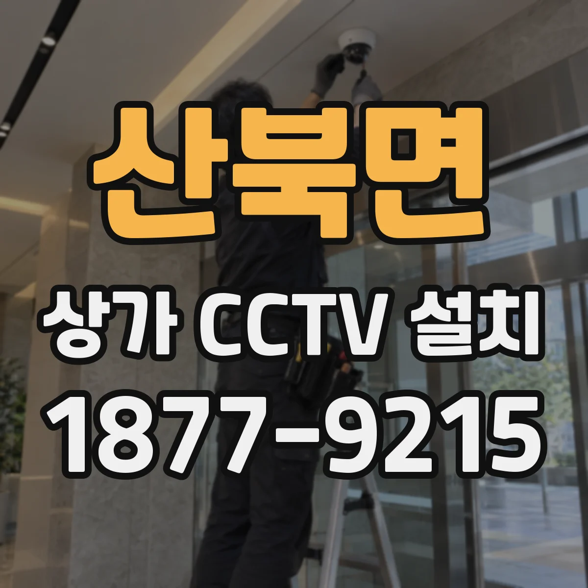 산북면 상가 CCTV 설치
