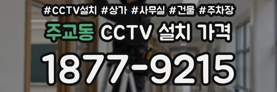 주교동 CCTV 설치 가격