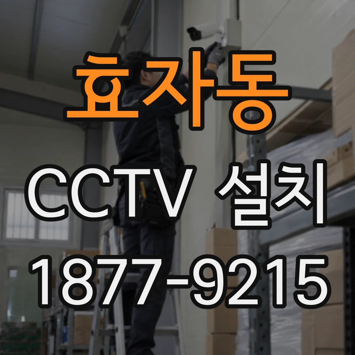 효자동 CCTV 설치