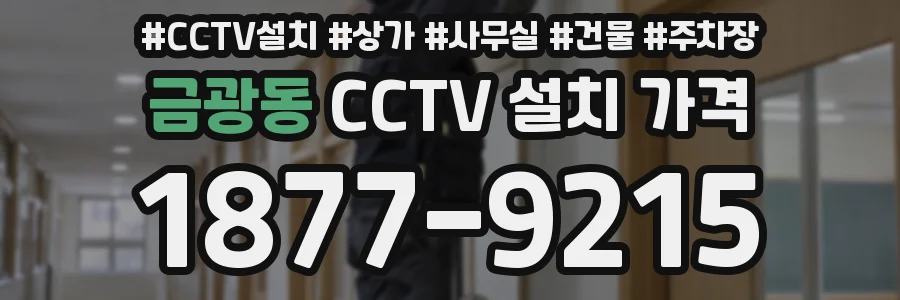금광동 CCTV 설치 가격