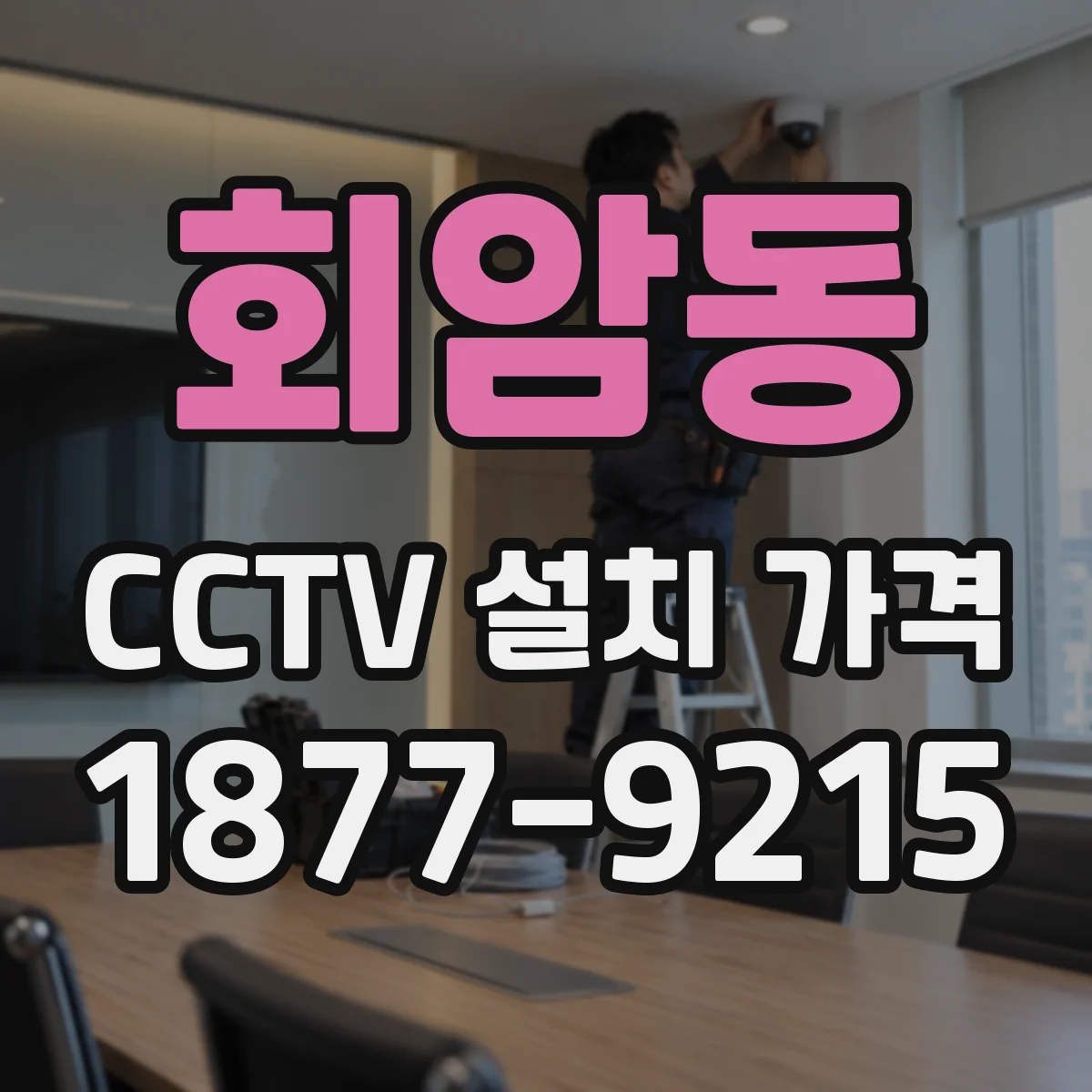 회암동 CCTV 설치 가격