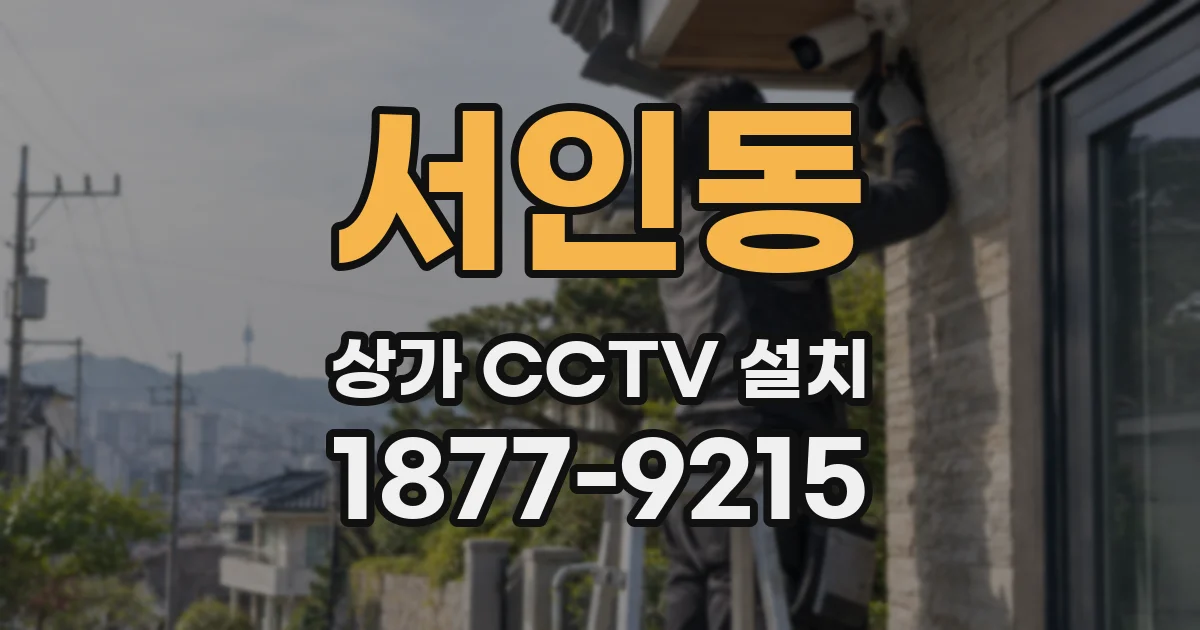 서인동 상가 CCTV 설치