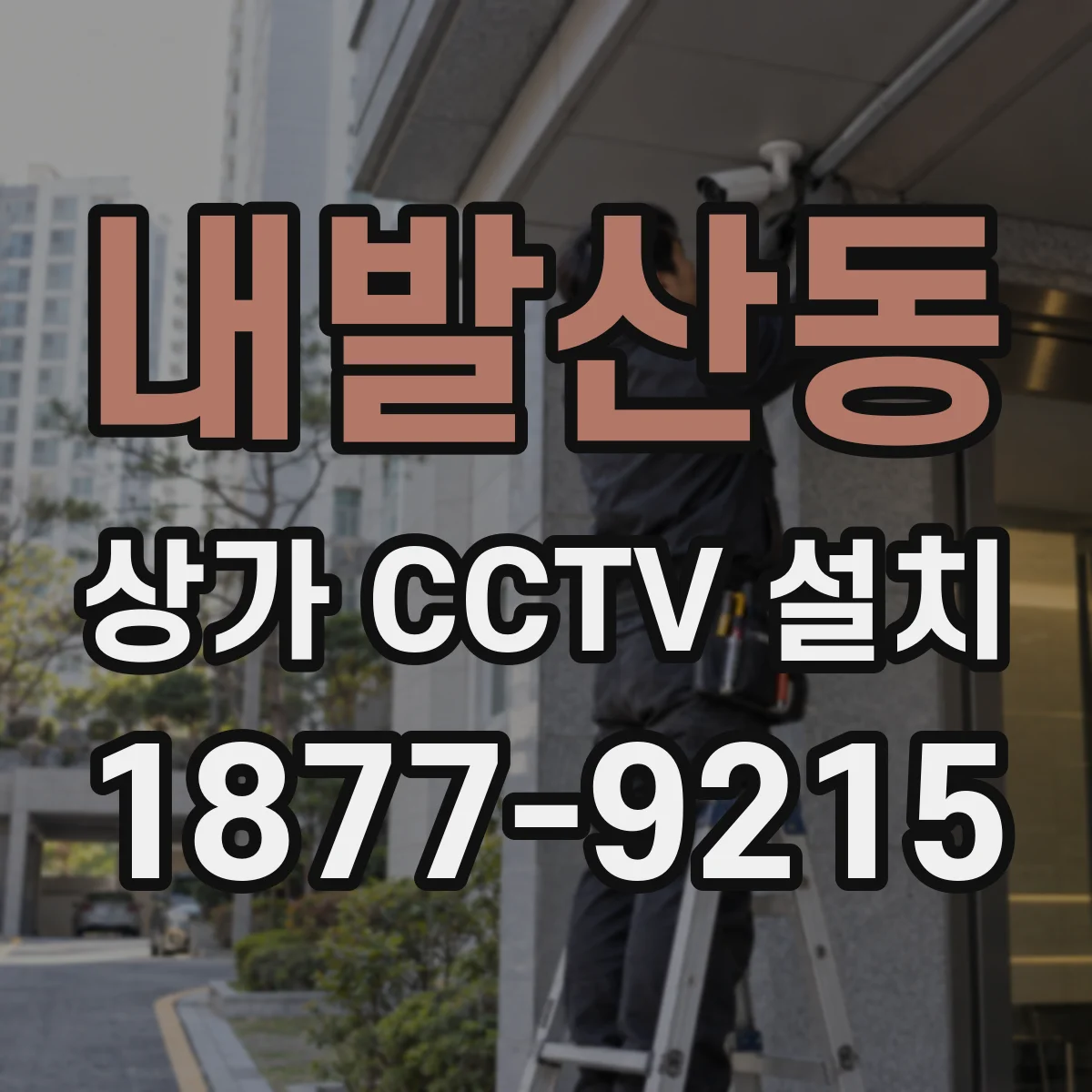 내발산동 상가 CCTV 설치
