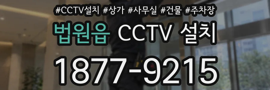 법원읍 CCTV 설치