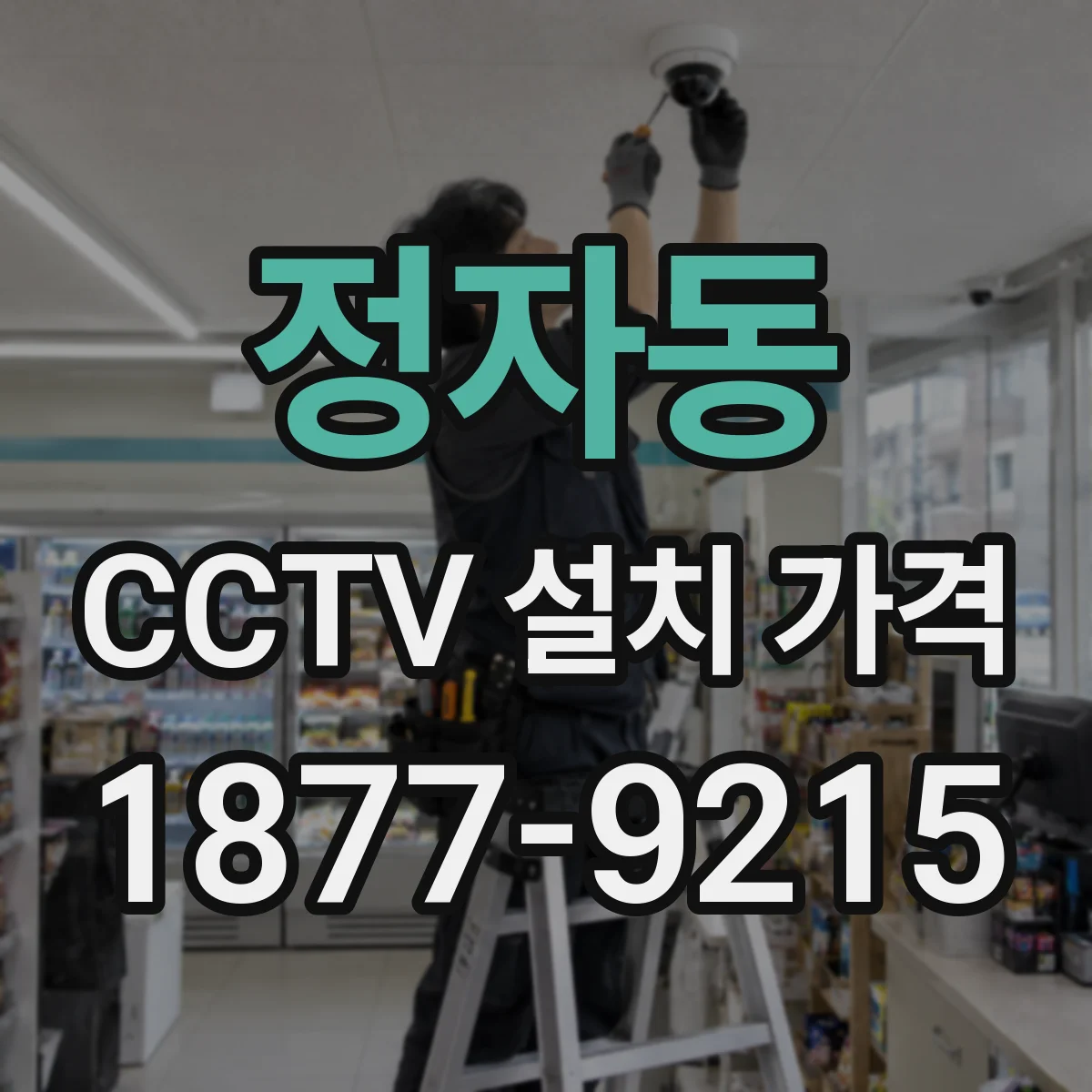 정자동 CCTV 설치 가격