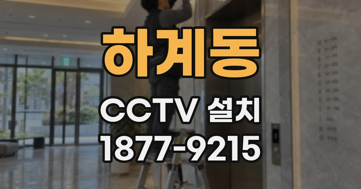 하계동 CCTV 설치