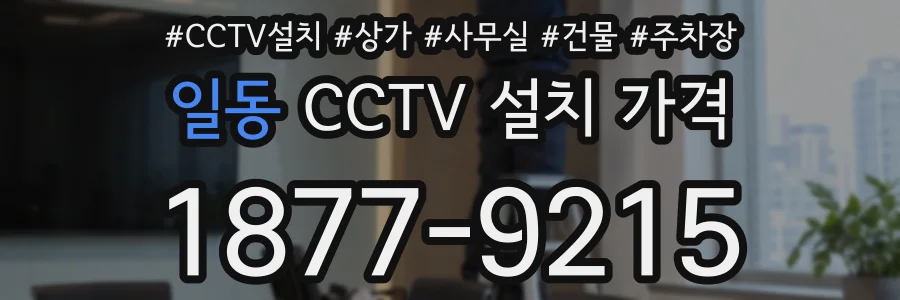 일동 CCTV 설치 가격