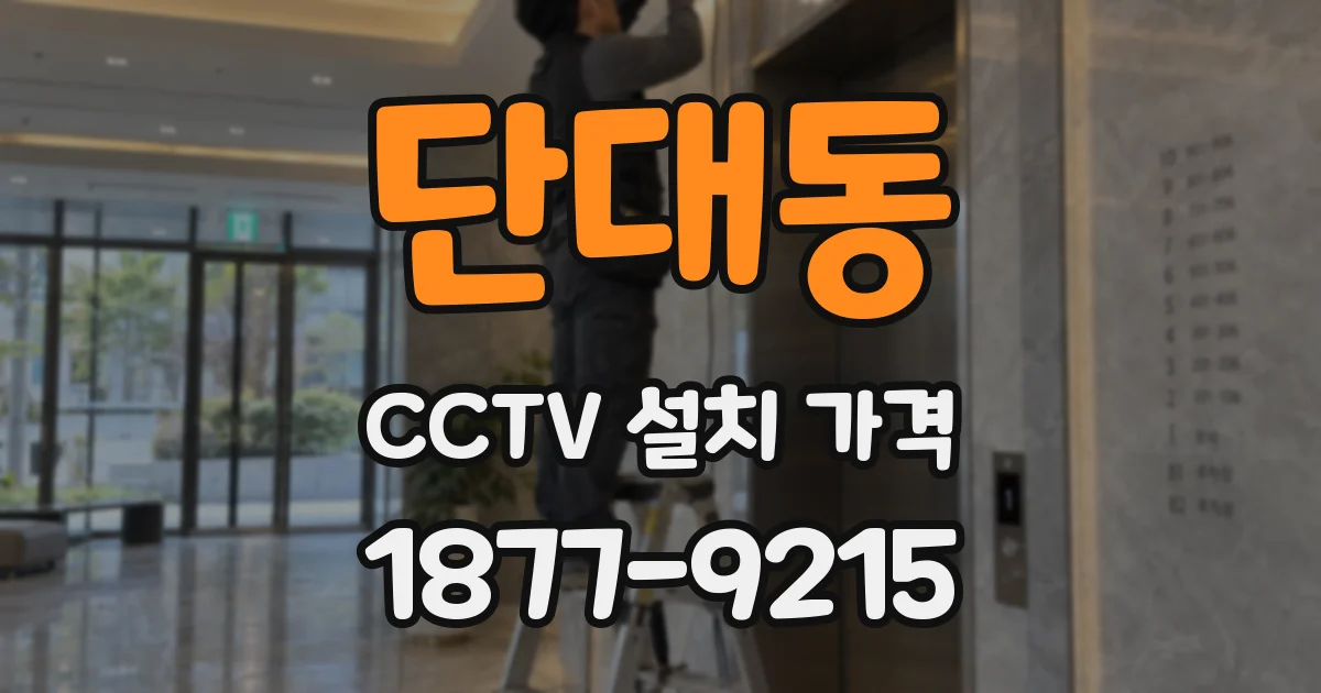 단대동 CCTV 설치 가격