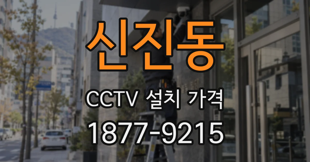 신진동 CCTV 설치 가격