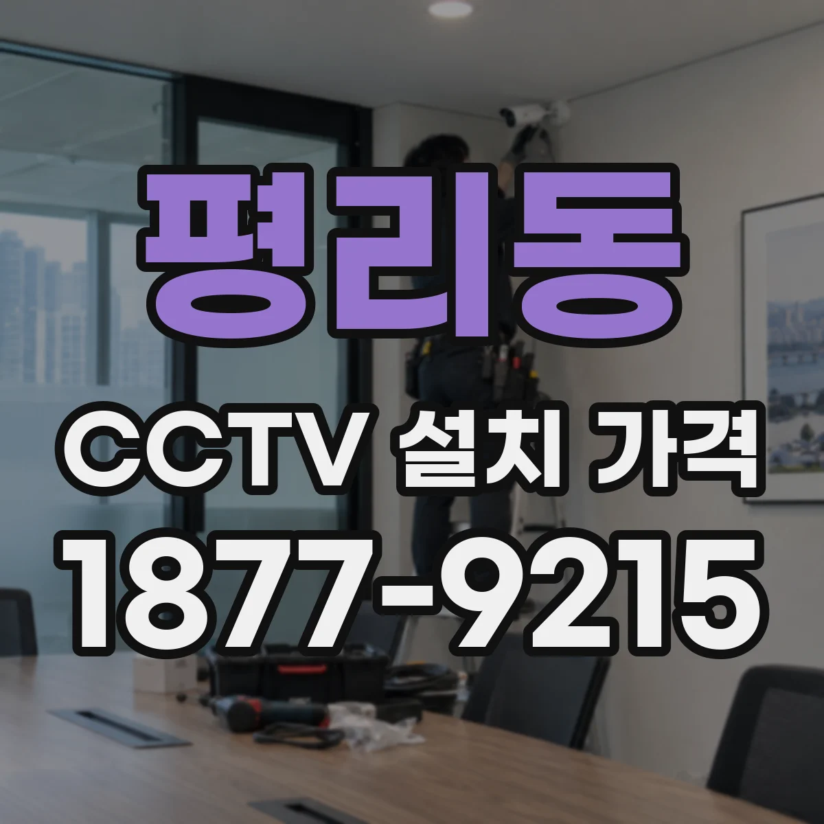 평리동 CCTV 설치 가격