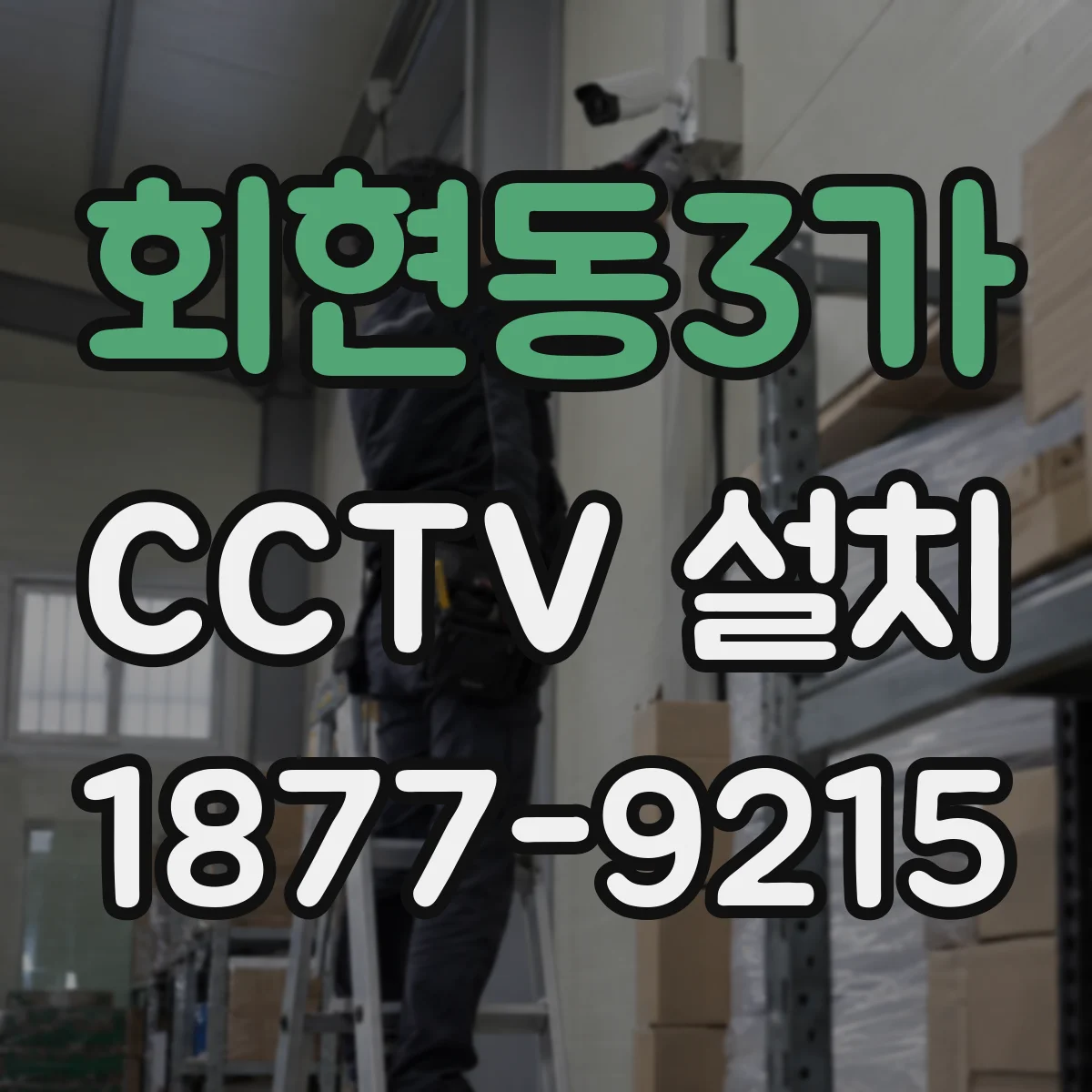 회현동3가 CCTV 설치