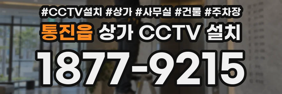 통진읍 상가 CCTV 설치