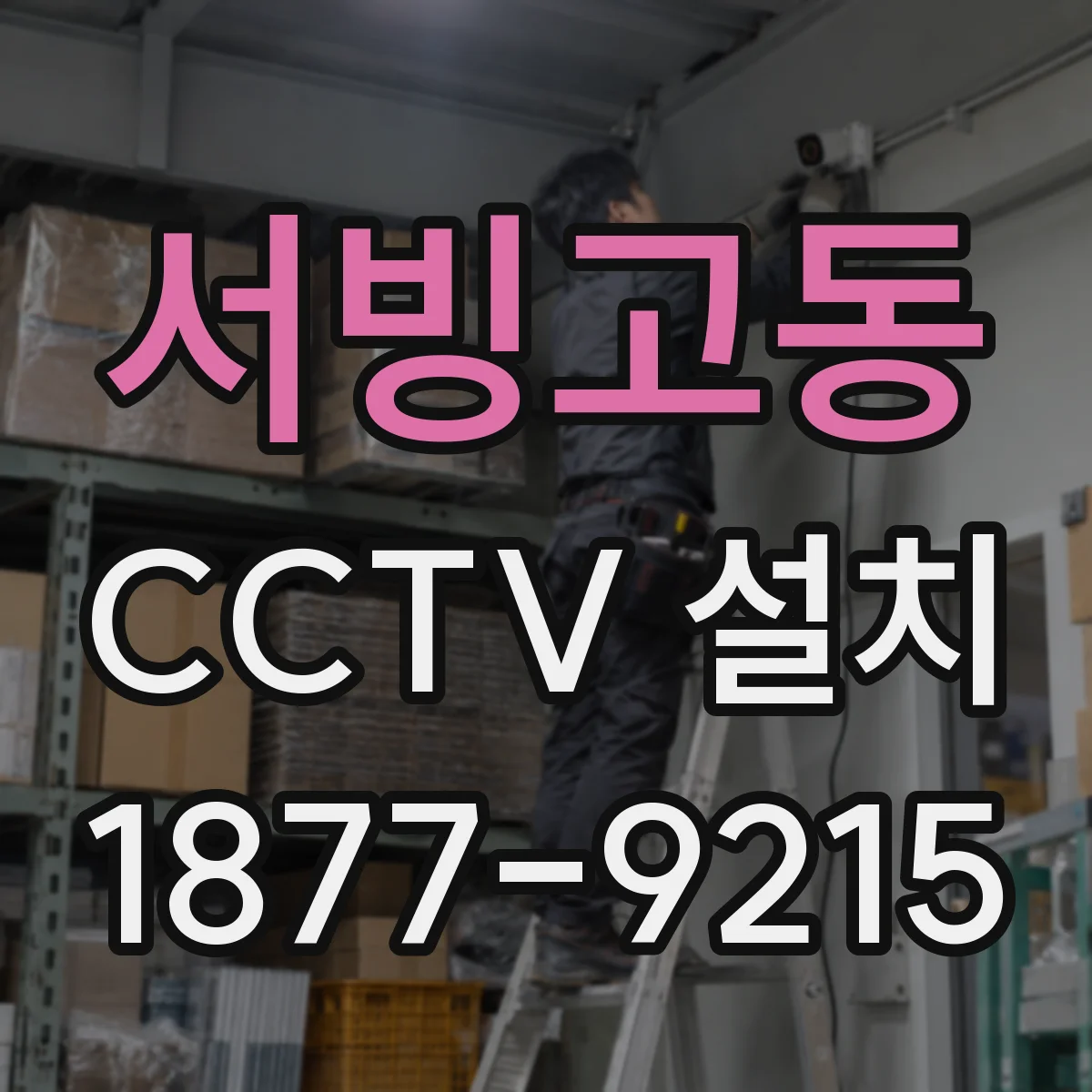 서빙고동 CCTV 설치