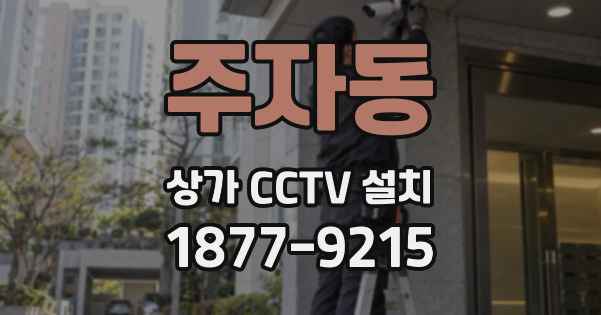 주자동 상가 CCTV 설치