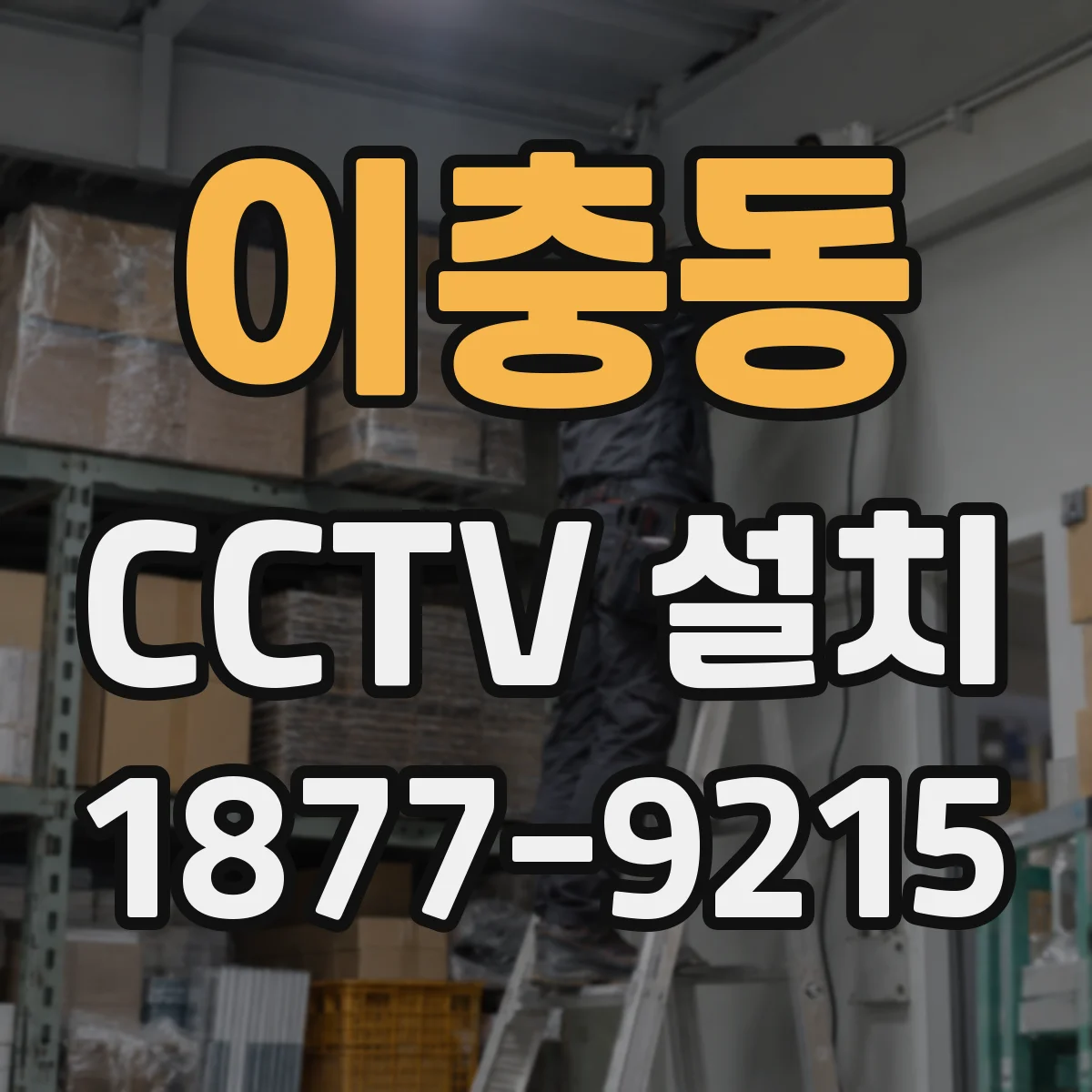 이충동 CCTV 설치