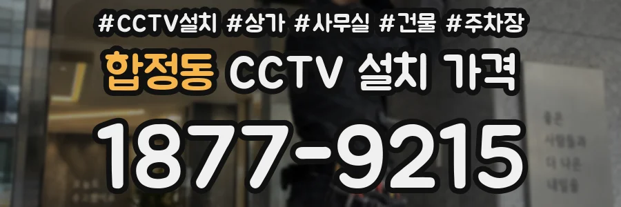 합정동 CCTV 설치 가격
