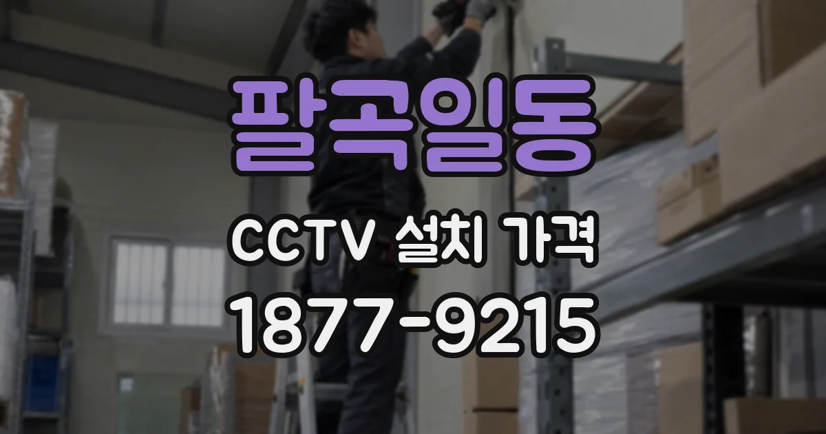팔곡일동 CCTV 설치 가격