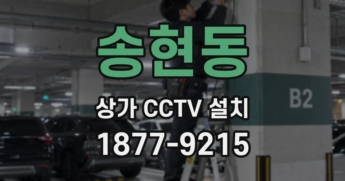 송현동 상가 CCTV 설치