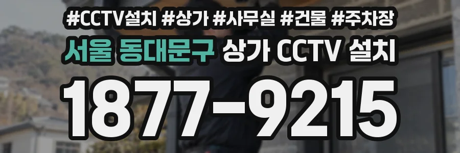 서울 동대문구 상가 CCTV 설치