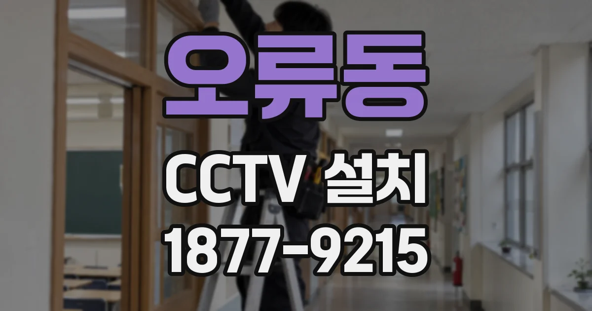 오류동 CCTV 설치