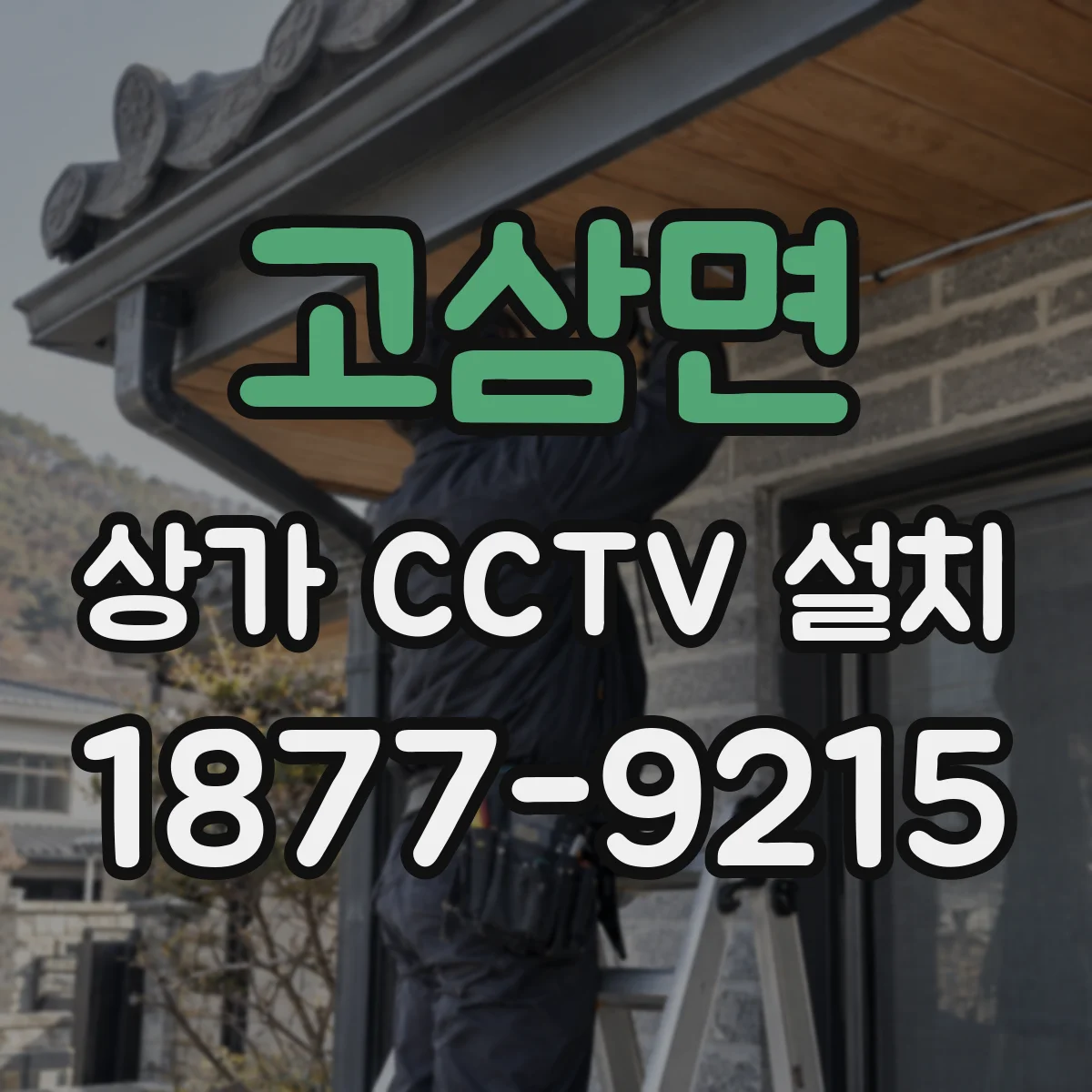 고삼면 상가 CCTV 설치