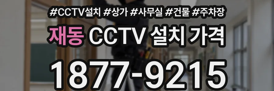 재동 CCTV 설치 가격