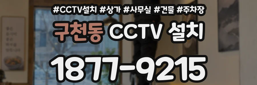 구천동 CCTV 설치