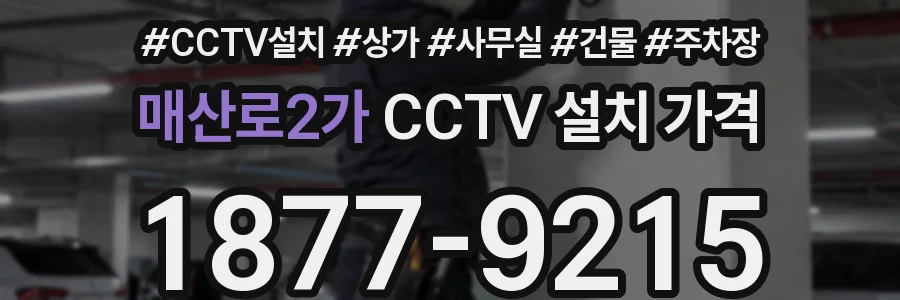 매산로2가 CCTV 설치 가격