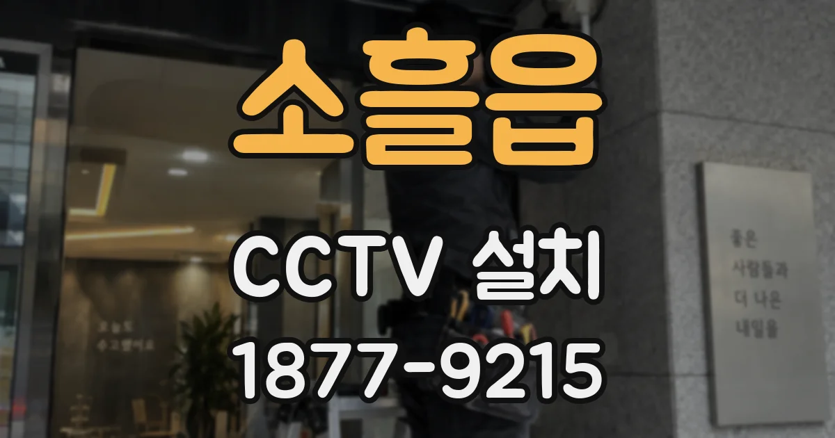 소흘읍 CCTV 설치