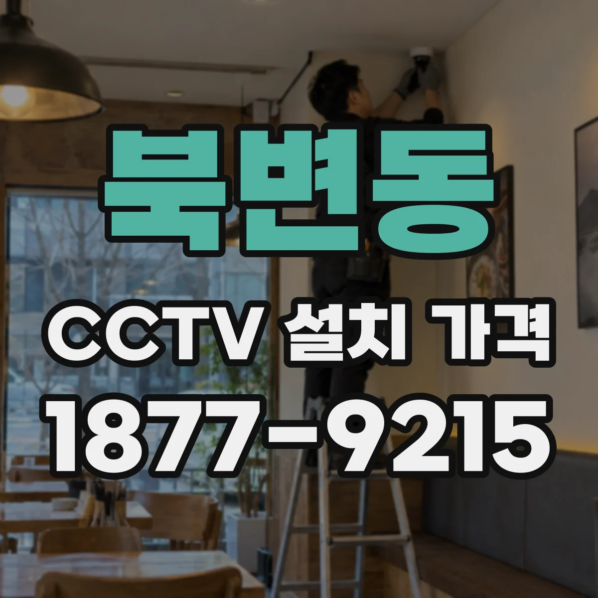 북변동 CCTV 설치 가격