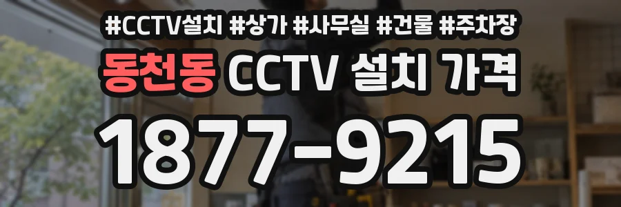 동천동 CCTV 설치 가격