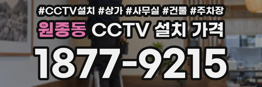 원종동 CCTV 설치 가격