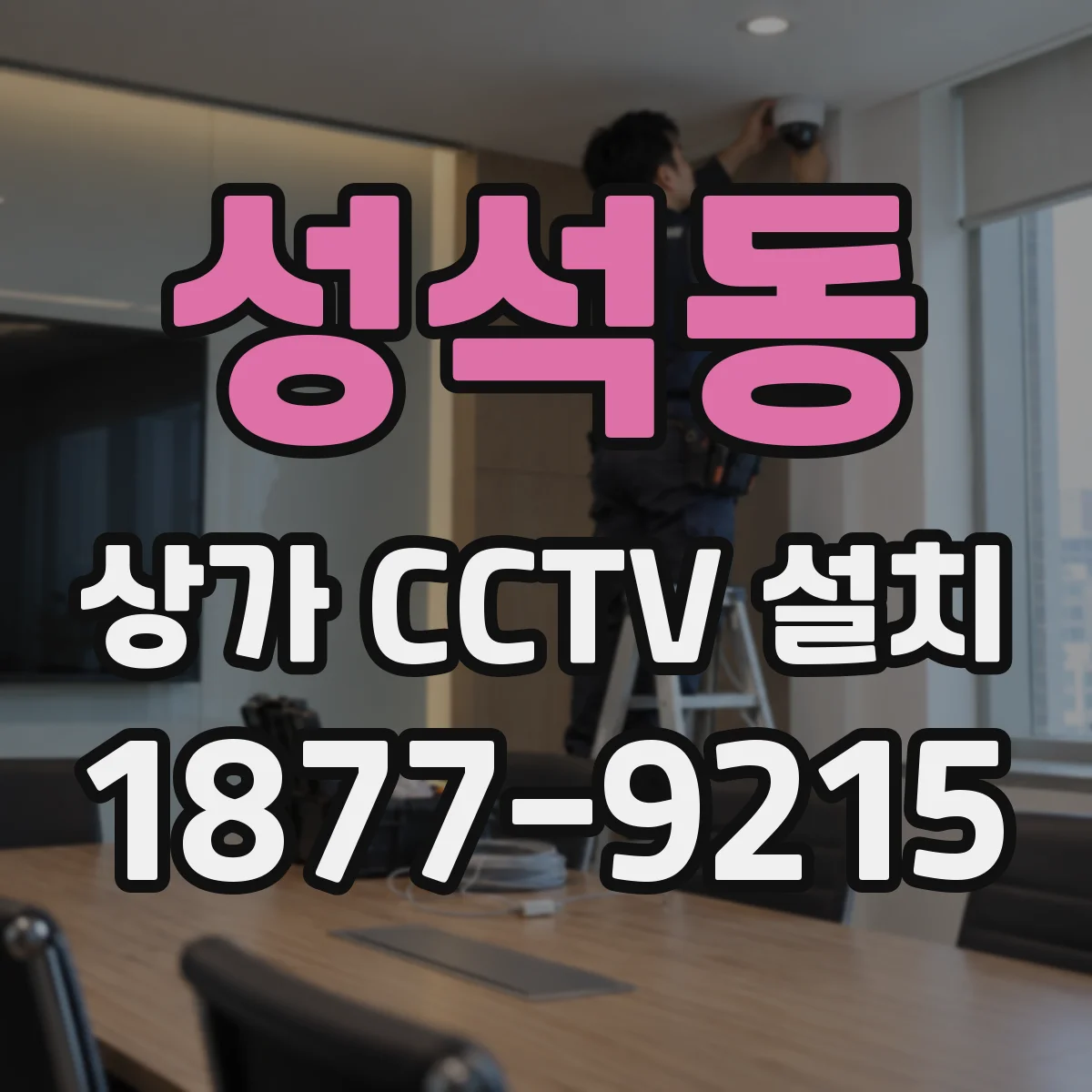 성석동 상가 CCTV 설치
