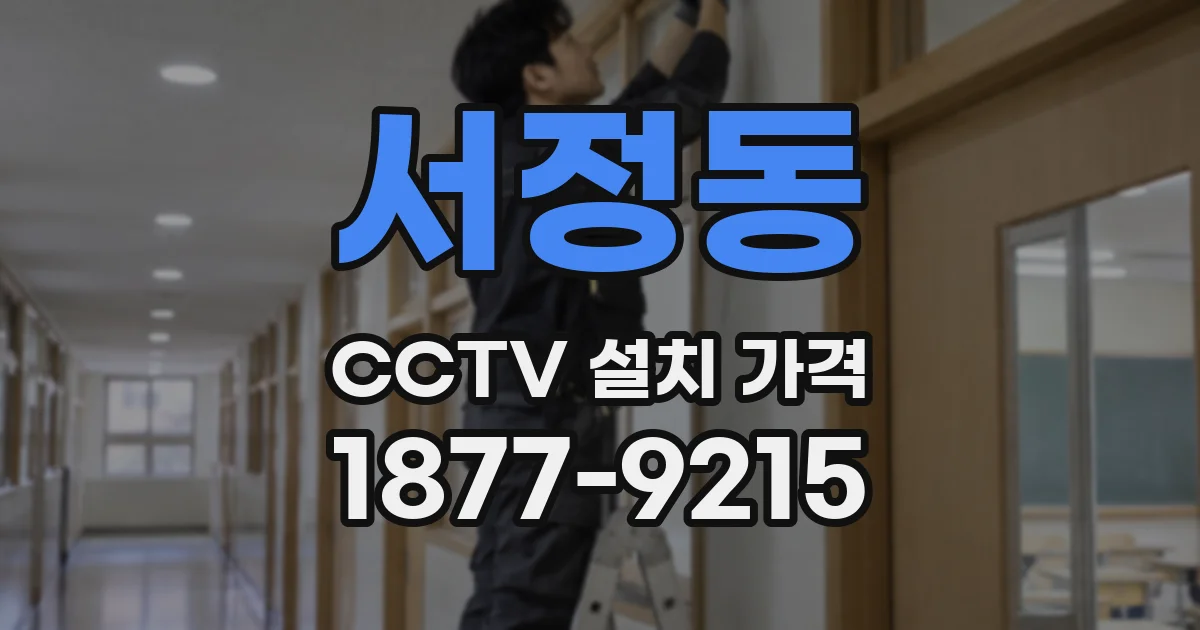 서정동 CCTV 설치 가격