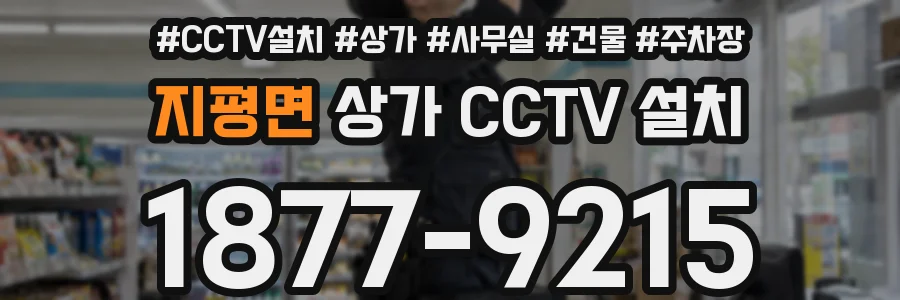 지평면 상가 CCTV 설치