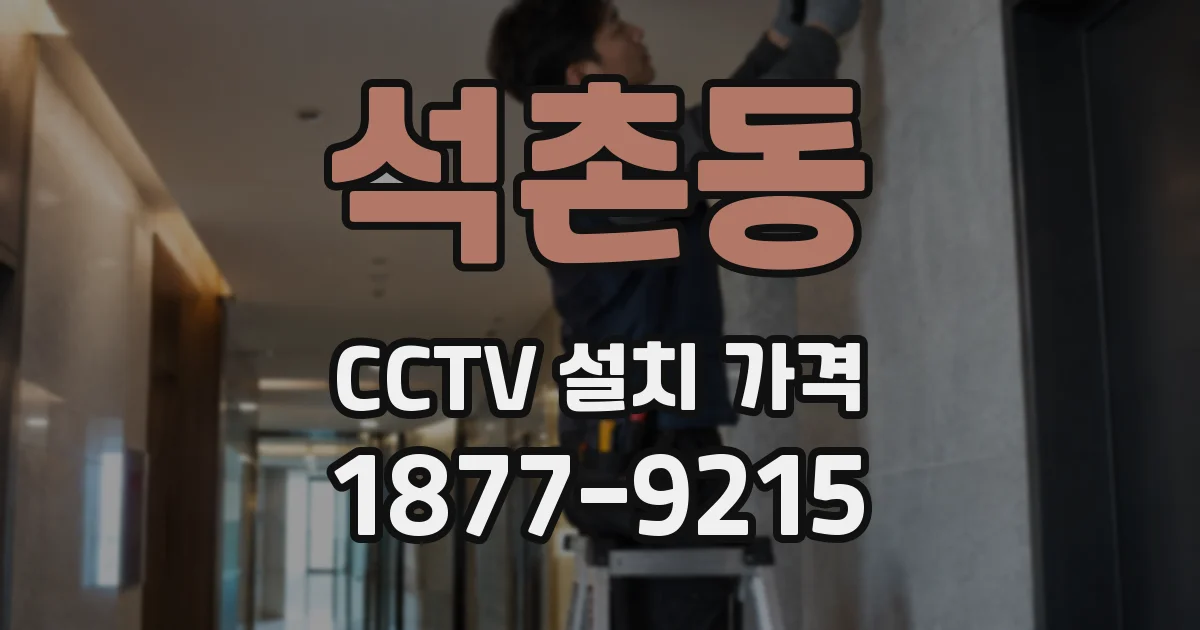 석촌동 CCTV 설치 가격