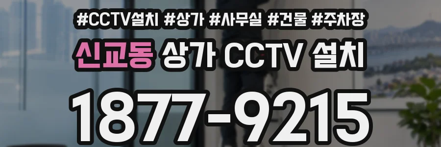 신교동 상가 CCTV 설치