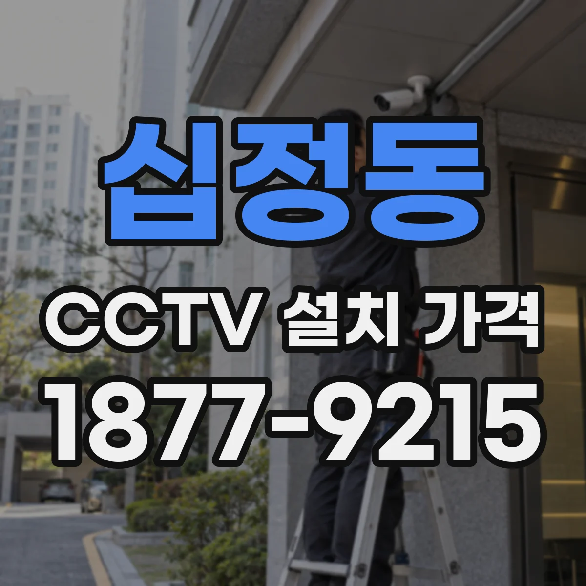 십정동 CCTV 설치 가격
