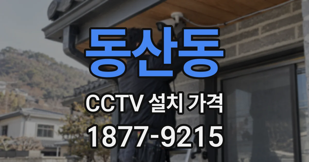 동산동 CCTV 설치 가격